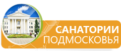 санатории Подмосковья